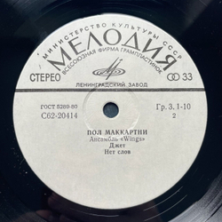 Винтажная виниловая пластинка LP Paul McCartney Пол Маккартни и Ансамбль Wings Я Люблю Тебя, Джет, Нет Слов 7 дюймов (СССР 1983)