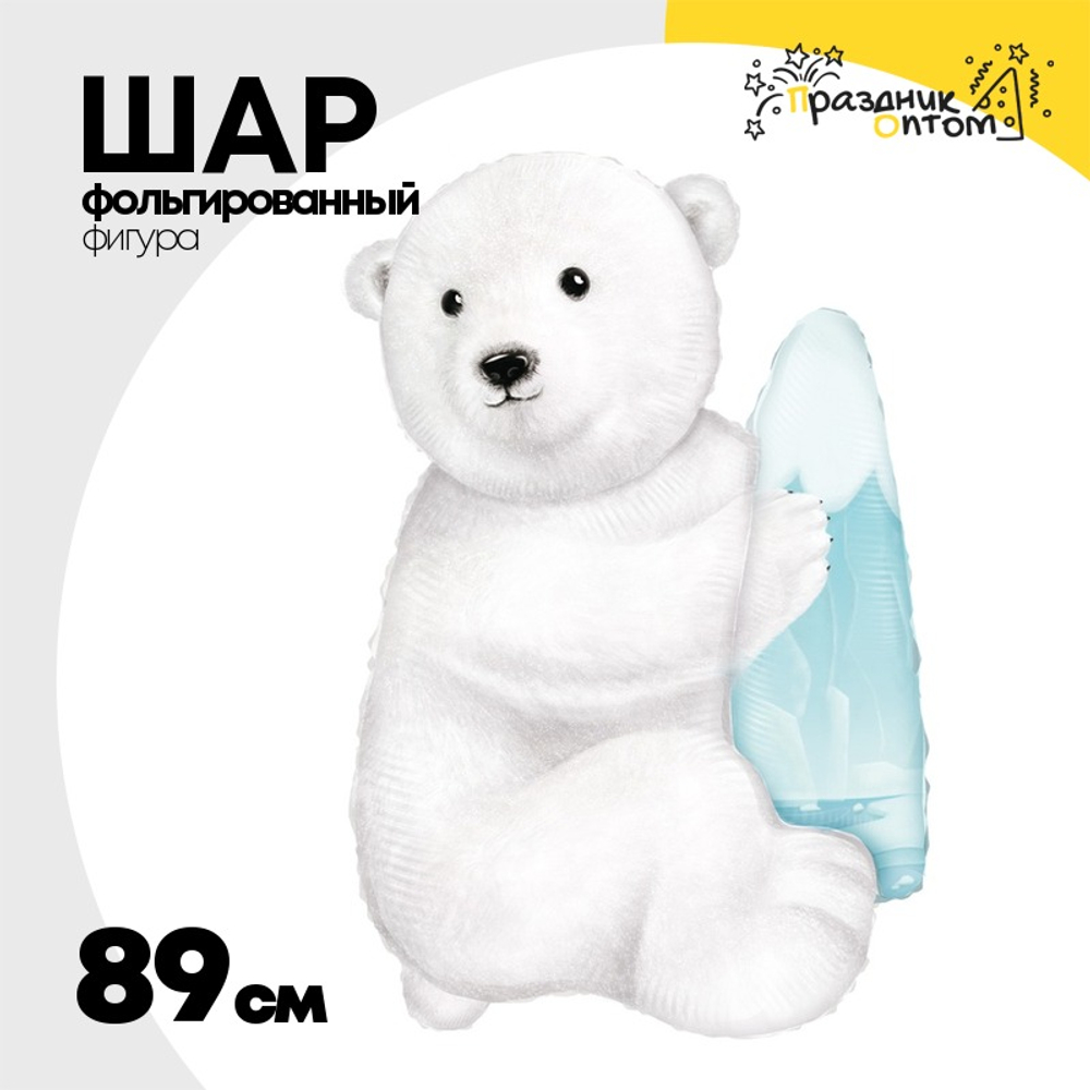 Шар Фольгированный Медведь полярный белый (Белый)