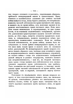О праве частной собственности во время войны | Ф. Ф. Мартенс