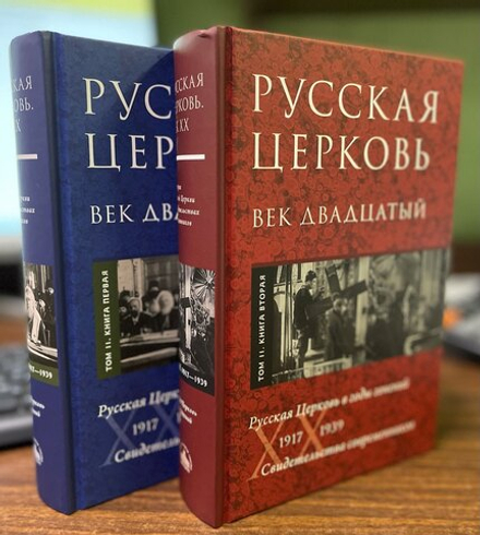 Русская Церковь. Век двадцатый. 1917 - 1939. Свидетельства современников. Том 2. Книга 1, 2 (ПСТГУ)
