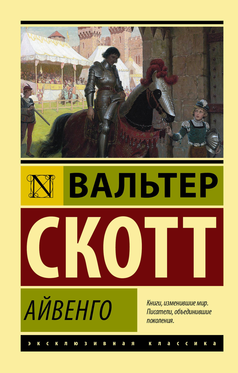 Айвенго