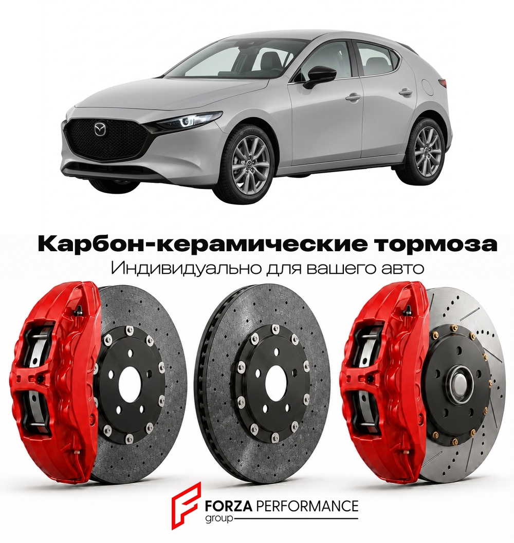 Карбон-керамическая тормозная система для Mazda 3 IV BP 2019-2026 Мазда