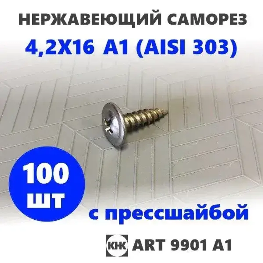 Саморез нержавеющий 4,2х16 с прессшайбой остроконечный КНК, нерж сталь, клоп Li, 100 шт.