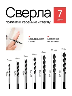 Свёрла по плитке, керамограниту,керамике набор из 7 шт
