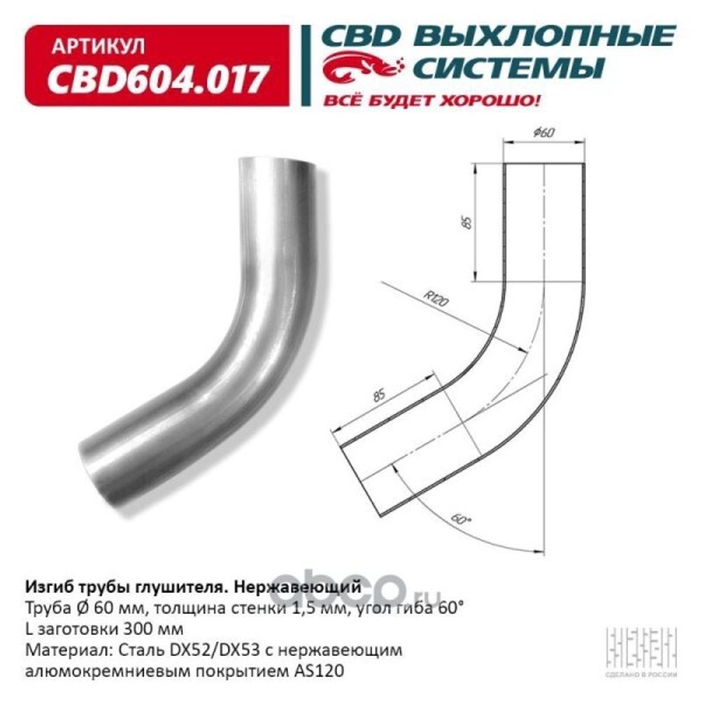 Изгиб трубы глушителя (труба d60, угол 60, длина 300) нерж. (CBD)