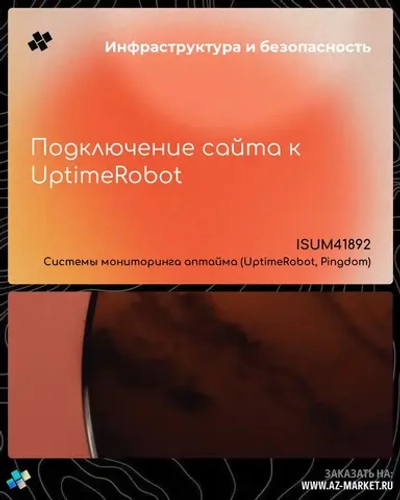 Подключение сайта к UptimeRobot