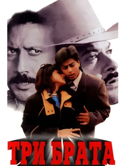 Три брата (1995) (DVD-R)