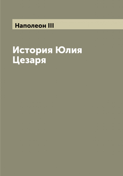 История Юлия Цезаря | Наполеон III