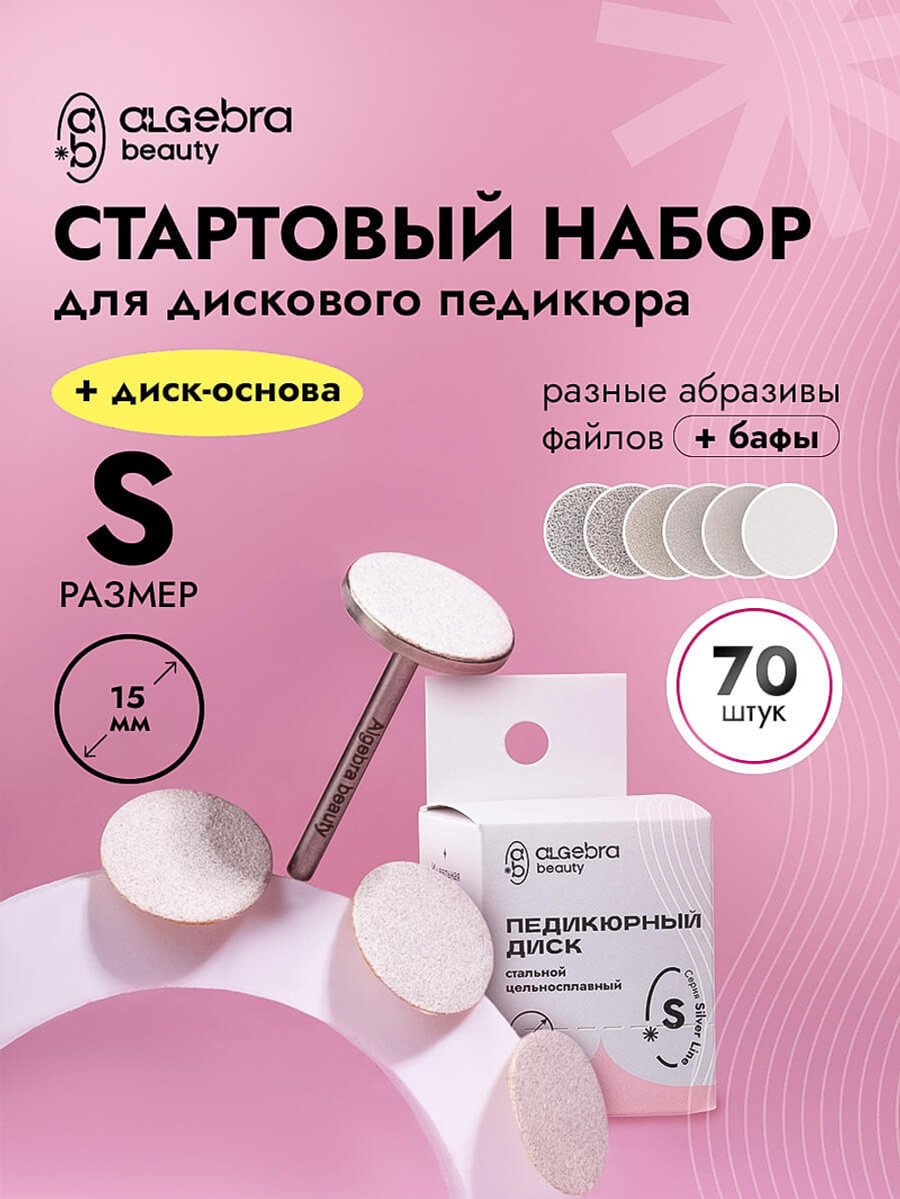 Стартовый набор сменных файлов с основой для дискового педикюра, размер S, 70 штук
