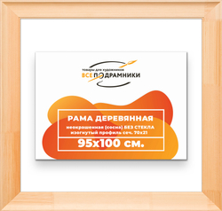 Деревянная рама 95x100 для картин на подрамнике сеч. 71x28