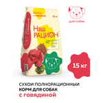 DOG Наш рацион сухой полнорационный корм для взрослых собак с говядиной 15кг