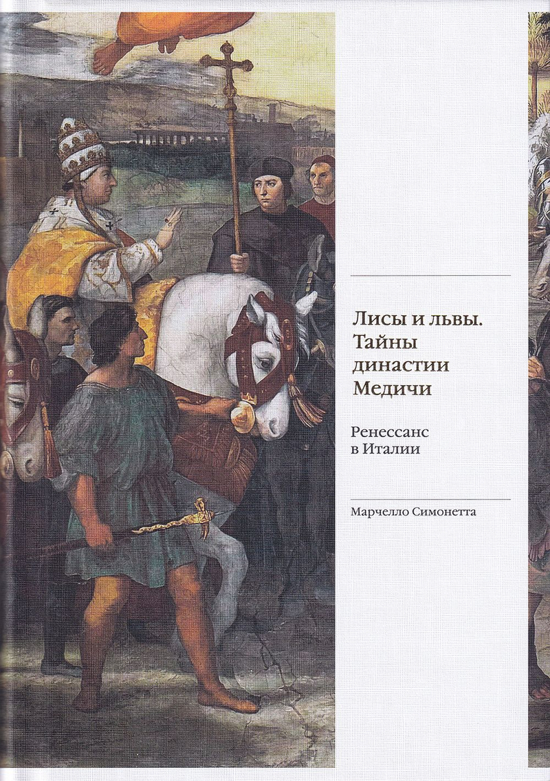 Лисы и львы. Тайны династии Медичи. Ренессанс в Италии