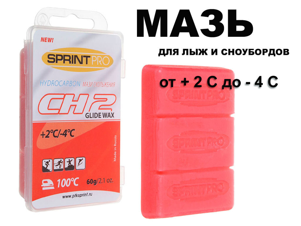 Мазь скольжения в парафин SPRINT PRO серия CH 60гр CH2 +2-4C  red