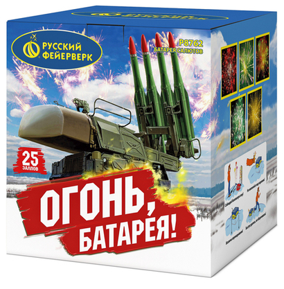 Огонь, батарея!  2" х 25 залпов,  1/2, шт