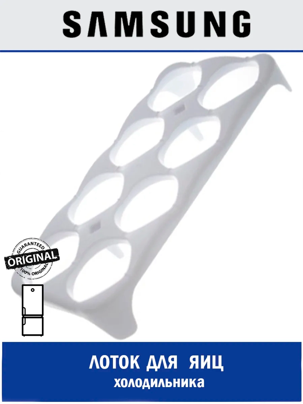 Лоток (форма) для яиц для холодильника - DA63-03869A
