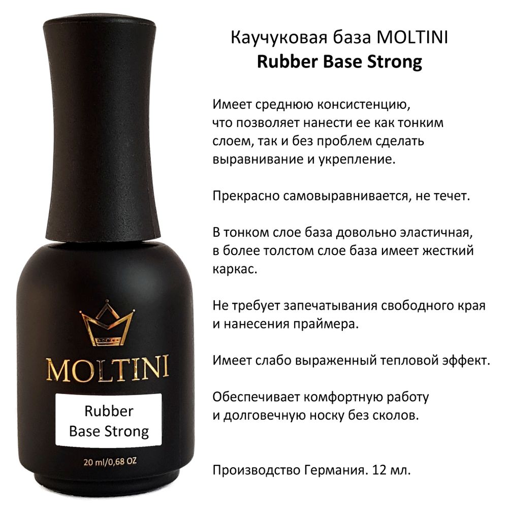 Каучуковая база Moltini Strong Base, 20 ml