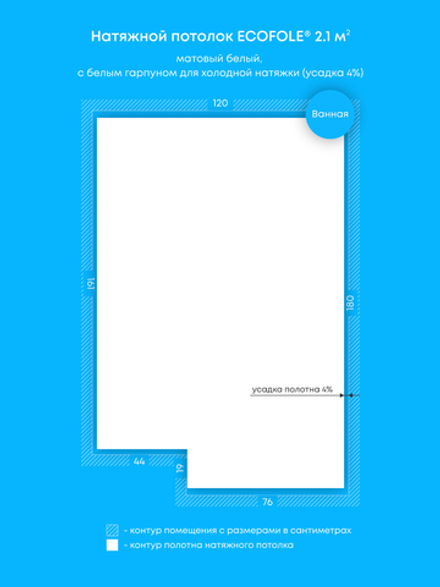 Матовый натяжной потолок 2.1 м2