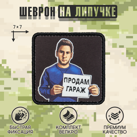 Нашивка на одежду, патч, шеврон на липучке "Продам гараж" 7х7 см