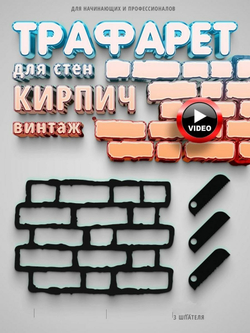 Трафарет для стен кирпич винтаж