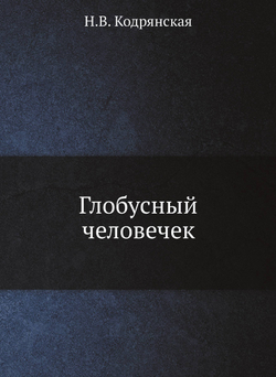 Глобусный человечек | Н.В. Кодрянская