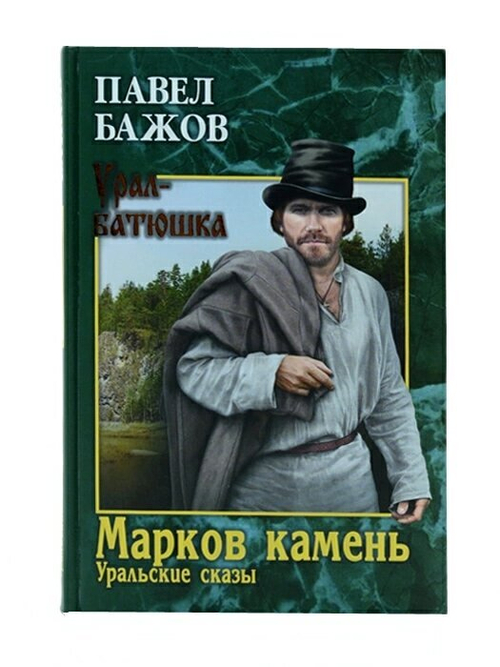 Книга "Марков камень. Уральские сказы" Павел Бажов