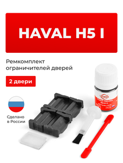 Ремкомплект ограничителей дверей Haval H5 (I) (2 двери, тип 205) 2011-2016