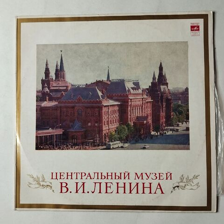 Винтажная виниловая пластинка LP Центральный музей В.И.Ленина (СССР 1972)