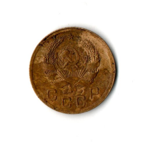 1 копейка 1936 VF+