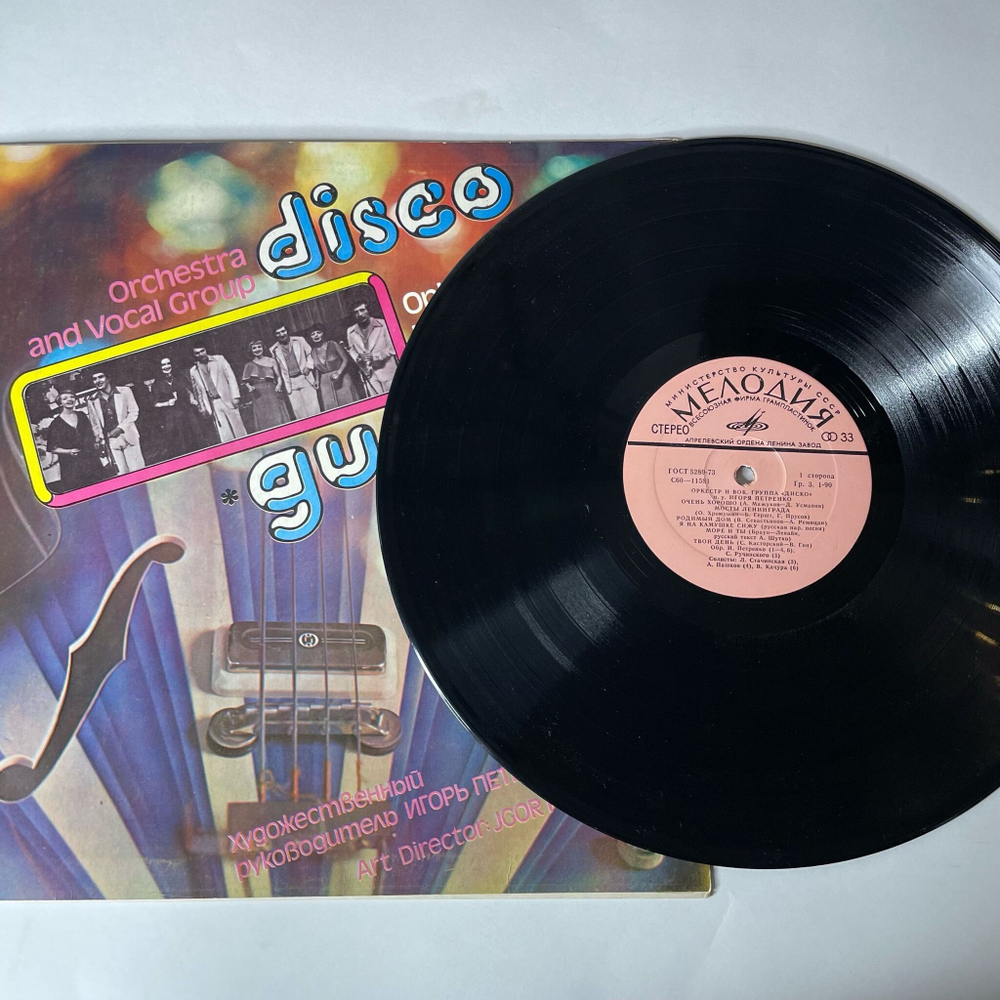 Винтажная виниловая пластинка LP Оркестр И Вокальная Группа Диско (СССР 1979)
