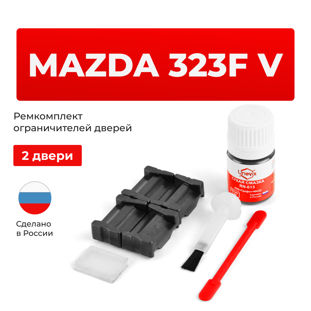 Ремкомплект ограничителей дверей Mazda 323F (V) CB (2 двери, тип 35) 1993-1998