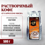 Вьетнамский растворимый кофе Trung Nguyen G7 Cappuccino Mocha / Чунг Нгуйен Капучино Мокка / 500 г