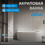 Акриловая ванна ABBER AB9416-1.7 белая