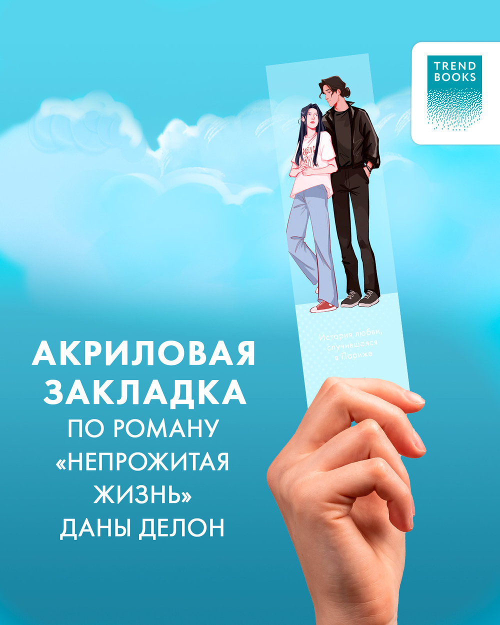 Прозрачная закладка "Леа и Рафаэль" по роману Даны Делон "Непрожитая жизнь"