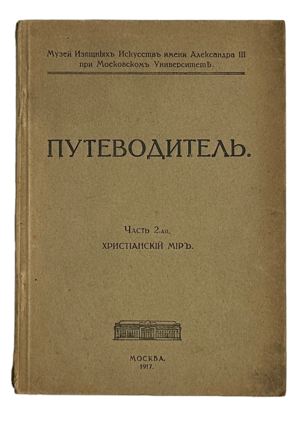 Путеводитель. Музей изящный иссуств имени Императора Алекссандра III. 2 части, в  двух книгах. 1917