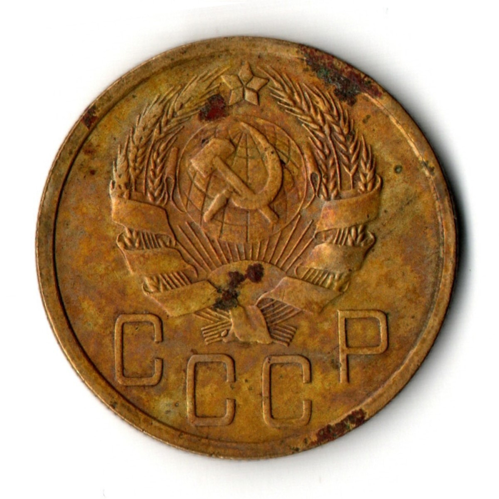 5 копеек 1936 год