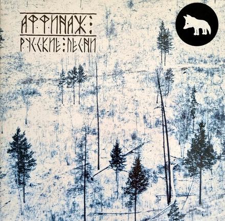 LP: Аффинаж — «Русские песни» (2015/2020) [White Vinyl]