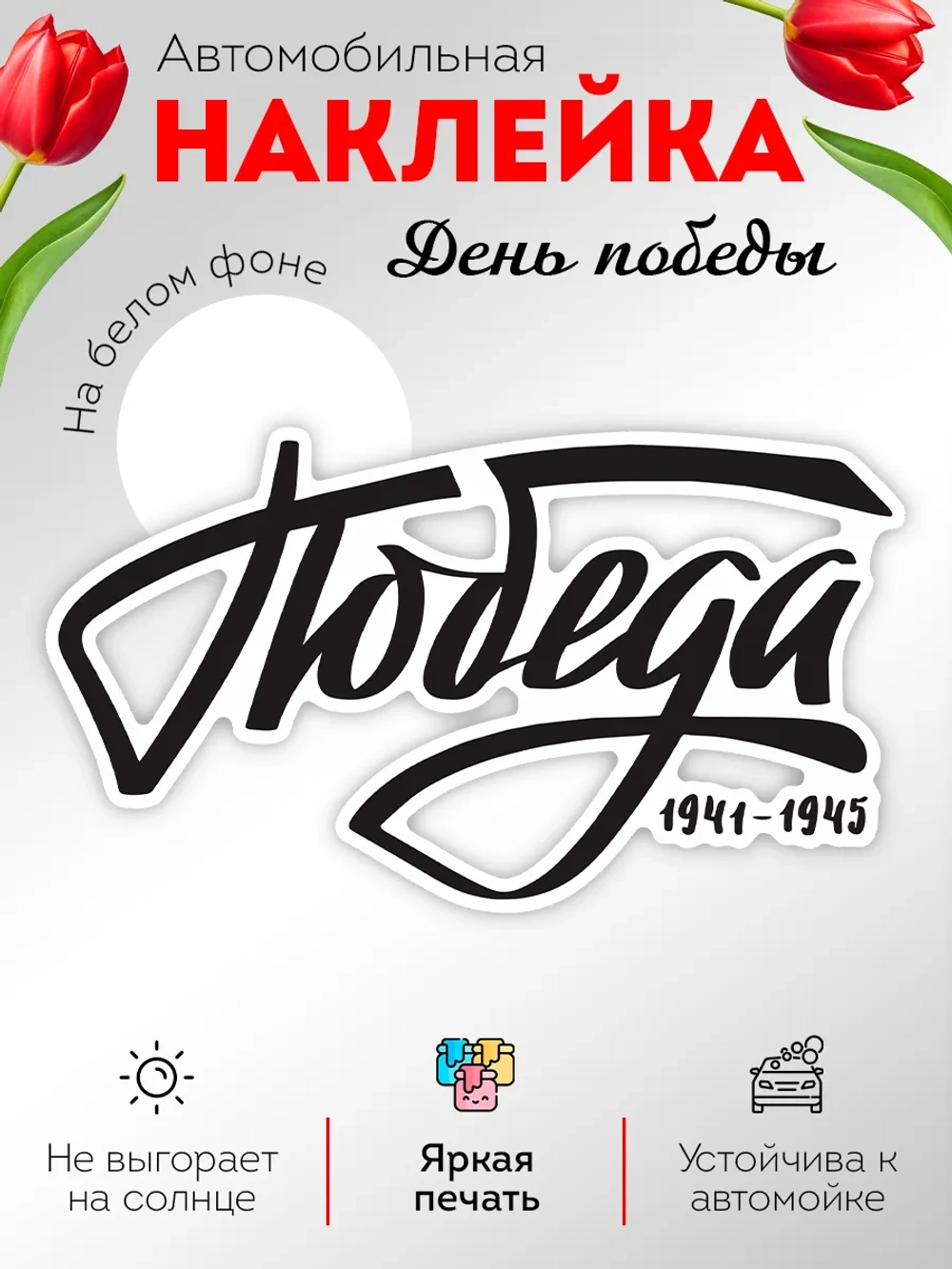 Наклейка на авто 9 мая Победа!