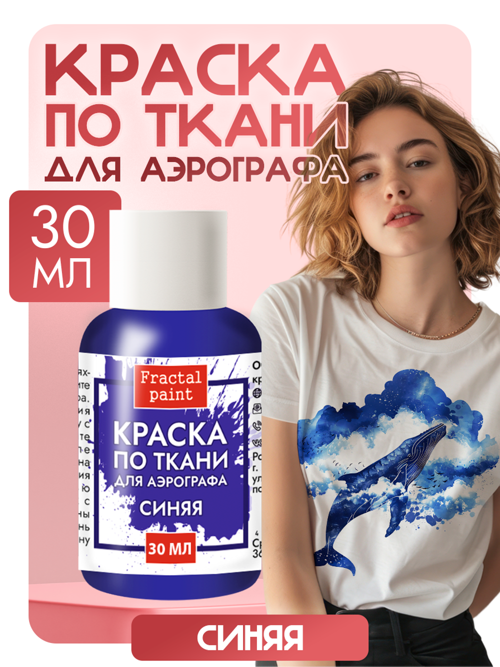 Краска для аэрографа по ткани «Синяя»