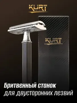 Т-образная бритва (станок) KURT, К_20018B