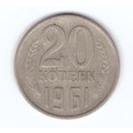 20 копеек 1961 год VF
