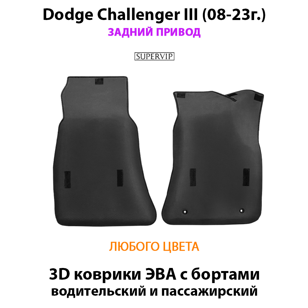 Передние автомобильные коврики ЭВА с бортами для Dodge Challenger III (08-23г.) задний привод