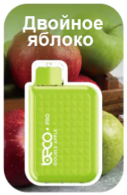 Beco Pro Двойное яблоко 5000 затяжек 20мг (2%)