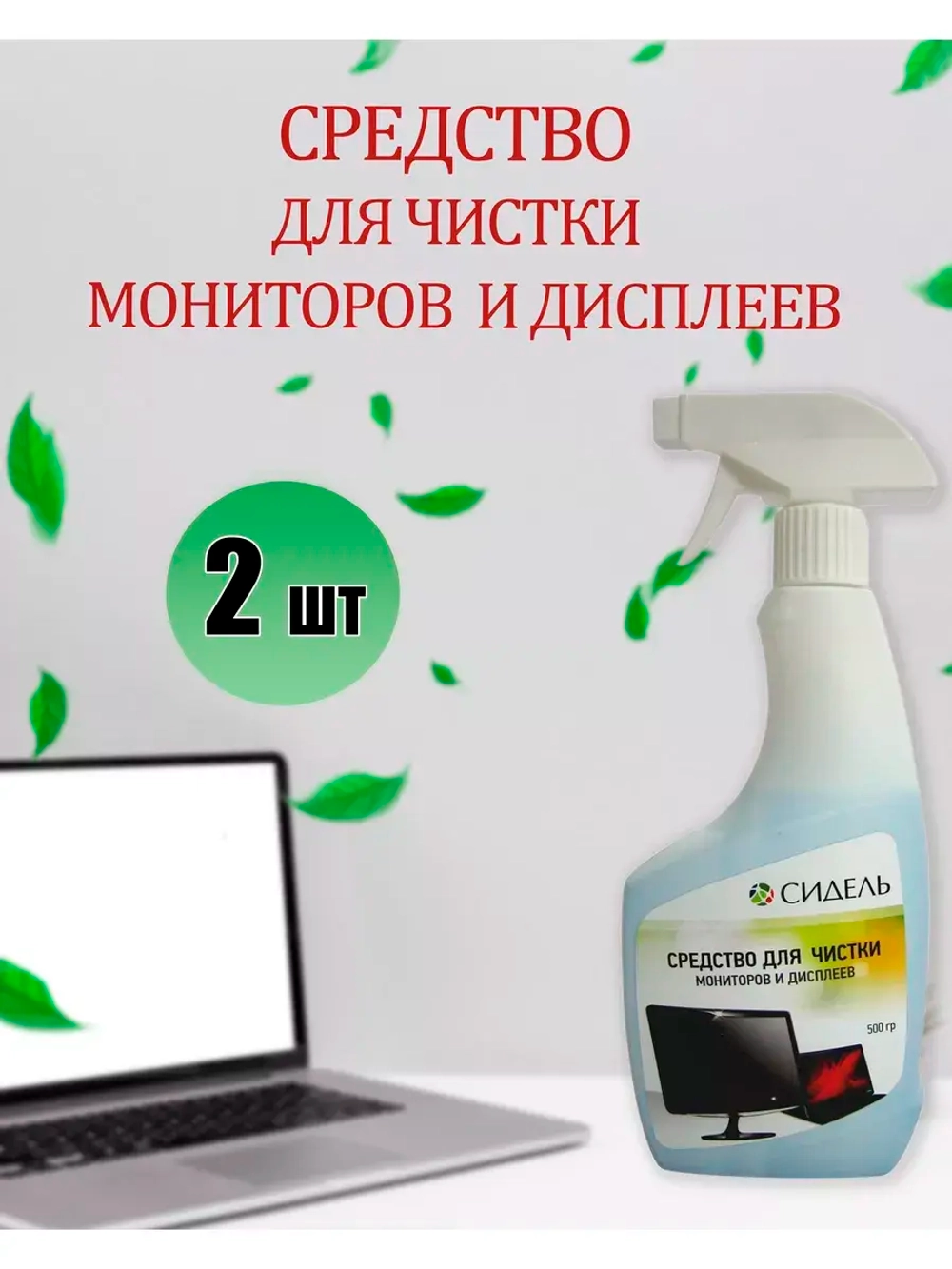 Средство для чистки мониторов и дисплеев 0,5л *2шт