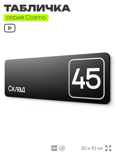 Табличка с номером склада "Склад №45", номер на дверь, 30 х 10 см, серия COSMO, черная, Айдентика Технолоджи