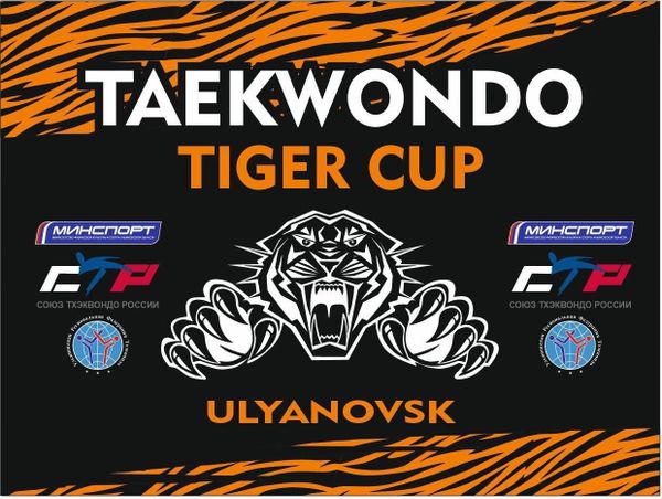 Открытое Первенство Ульяновской области и Открытый Фестиваль г. Ульяновск по тхэквондо (ВТФ) «Tiger Cup»