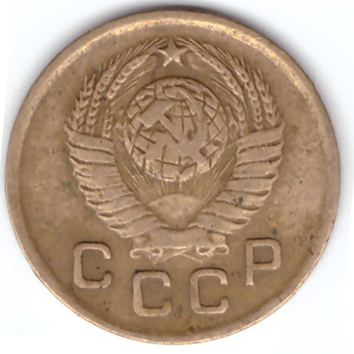 1 копейка 1949 года VF. №2