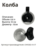 Колба в сборе для капельной кофеварки ACM-225 CM1093-14-17