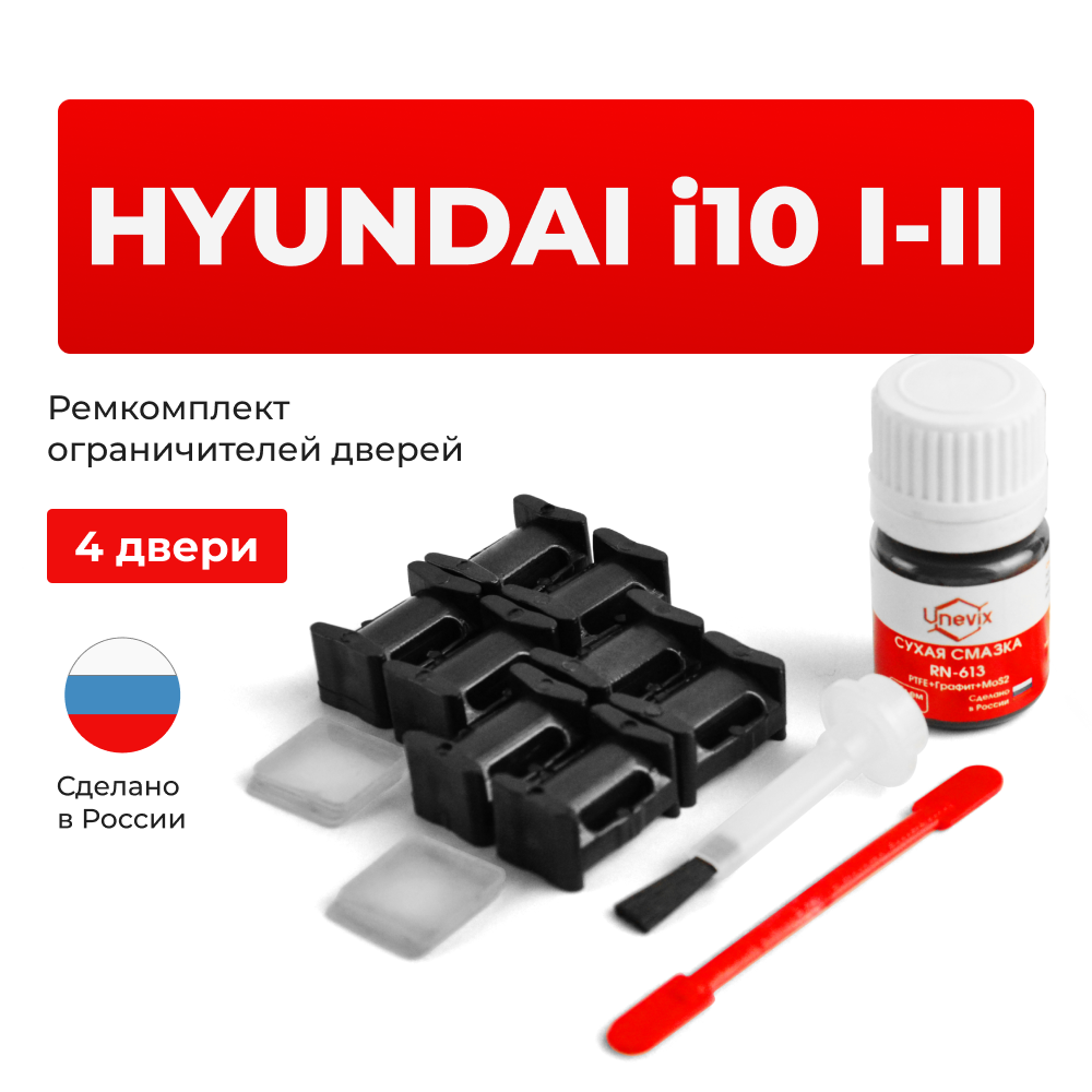 Ремкомплект ограничителей дверей Hyundai i10 (I-II) PA; BA (4 двери, тип 10) 2008-2017