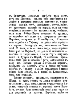 Оборона крепости Шуши: Отрывок из книги "Кавказская война в отдельных очерках, эпизодах, легендах и биографиях" | Потто Василий Александрович