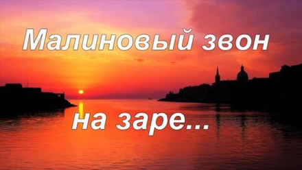 «Малиновый звон»